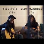 เกิบ slot machine